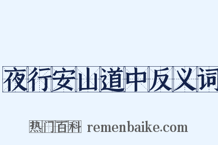 夜行安山道中反义词是什么意思的图片